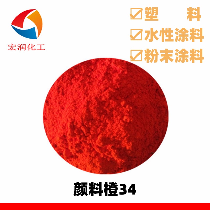 永固橙RL颜料橙34红光橙颜色鲜艳着色力高