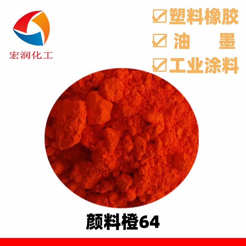 颜料橙64永固橙GP低翘曲塑料着色