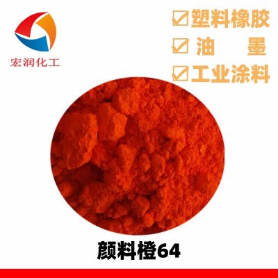 颜料橙64永固橙GP低翘曲塑料着色