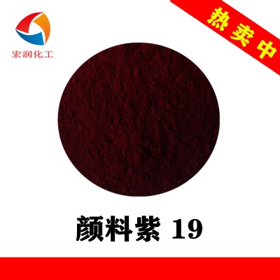 喹吖叮酮紫红相蓝相颜料紫19耐温耐热