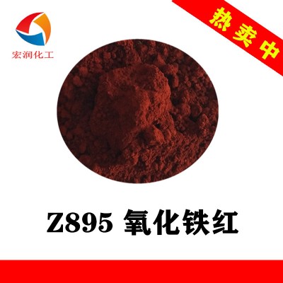Z895氧化铁红干法工艺颜色鲜艳