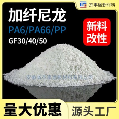 新料PA6 GF30