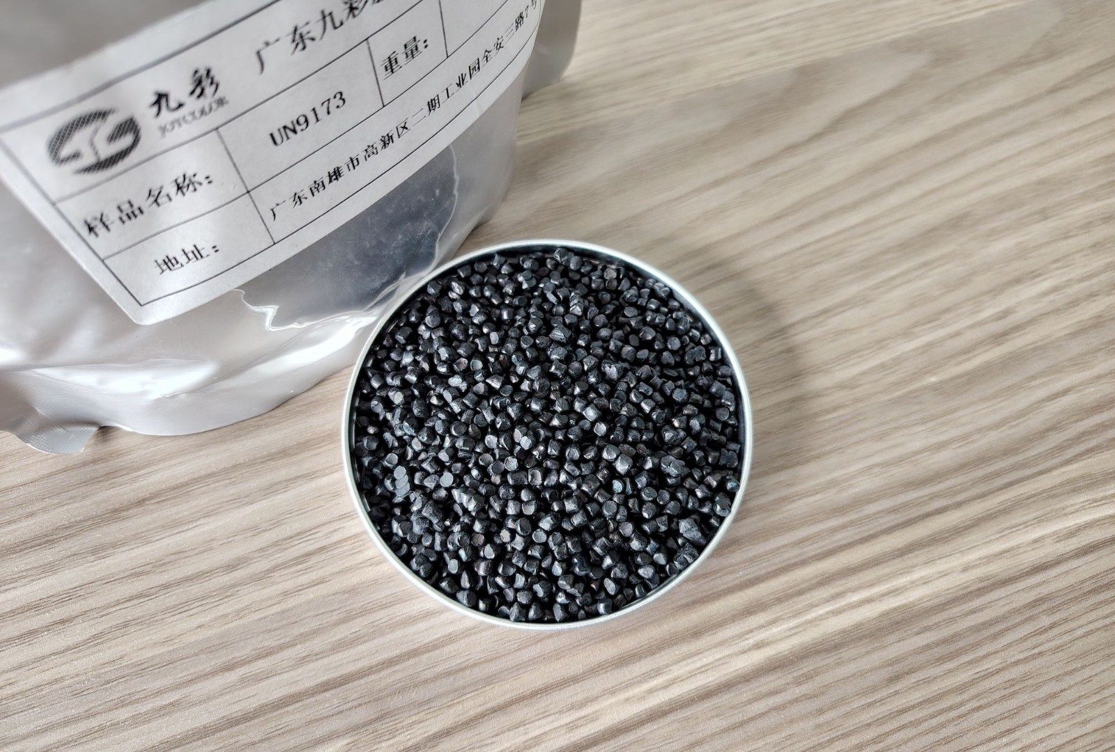 九彩新材料UN系列高端无载体黑色母粒图2