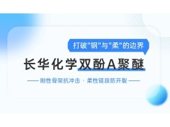 长华化学双酚A聚醚 破解涂料刚性与韧性矛盾