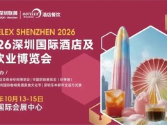 20万㎡餐饮酒店盛会启幕在即，2026HOTELEX深圳展四大主题发布