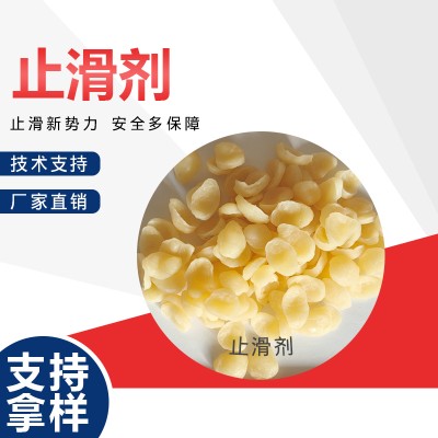 止滑剂 塑料止滑剂 橡胶止滑剂 添加型 可定制包装 工厂发货