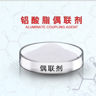 铝酸酯偶联剂 粉末状 可定制包装 工厂直供