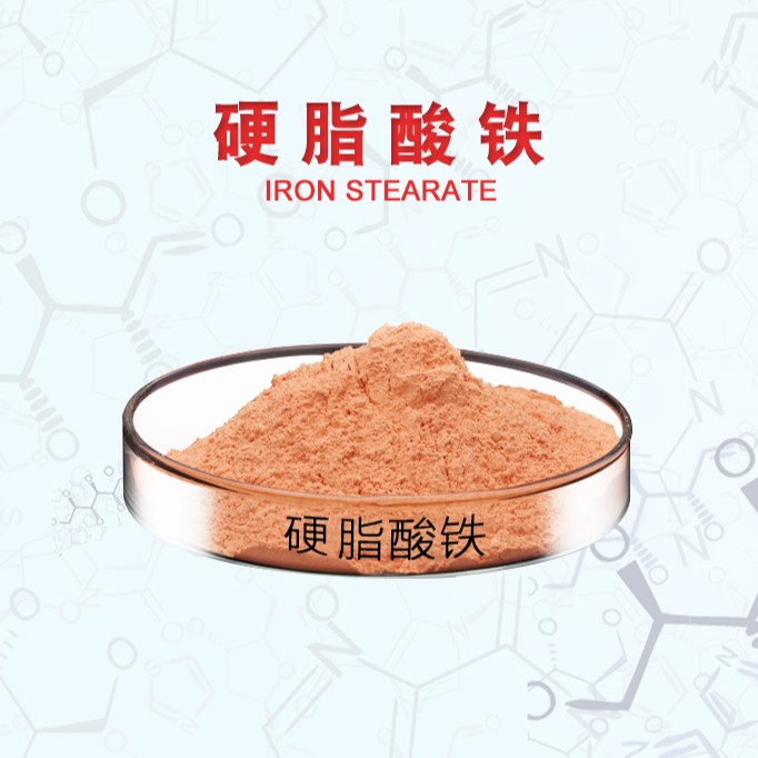 硬脂酸铁 粉末状 可用作塑料光降解剂 工厂发货 可定制包装