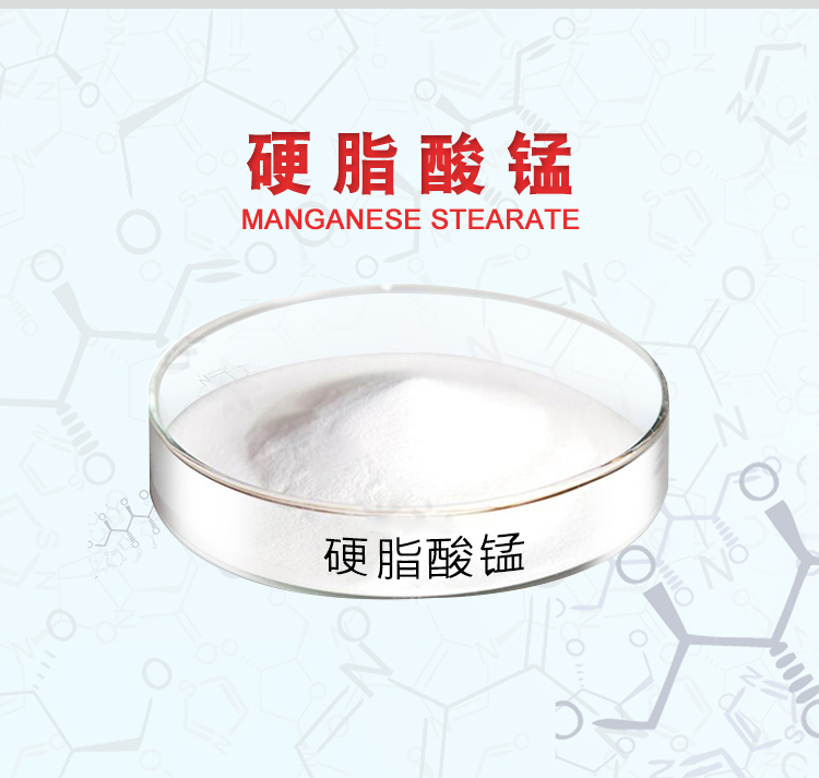 硬脂酸锰 粉末状 可用作塑料光降解剂 工厂发货 可定制包装