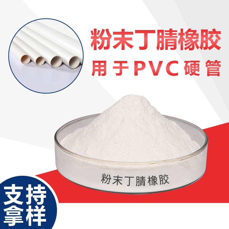 粉末丁腈橡胶，提高管材扣板电缆型材等PVC产品韧性图2