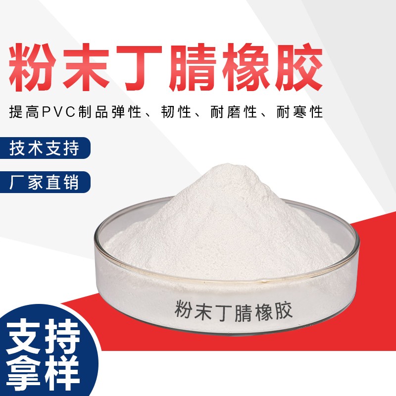 粉末丁腈橡胶，提高管材扣板电缆型材等PVC产品韧性图4