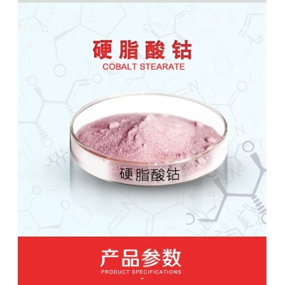 PVC 挤出制品硬脂酸钴 改善老化色泽 延长热稳定时间