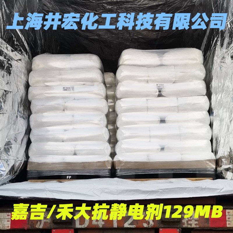原装129M 抗静电剂 聚烯烃专用 快速消静电 珍珠棉 EPE 爽滑助剂图2