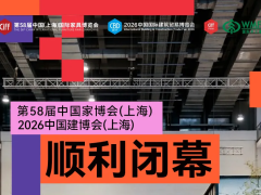 从虹桥链接全球：第58届上海家博会与上海建博会精彩收官