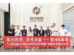 君华股份，切入人形机器人PEEK关节!