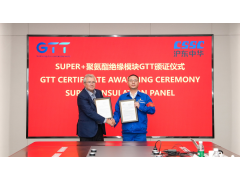 沪东中华下属电站公司获法国GTT公司SUPER+聚氨酯绝缘模块制造资质认证