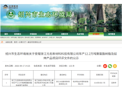 总投资3.2亿！浙江元名新材料拟建年产12.2万吨聚氨酯树脂及延伸产品项目