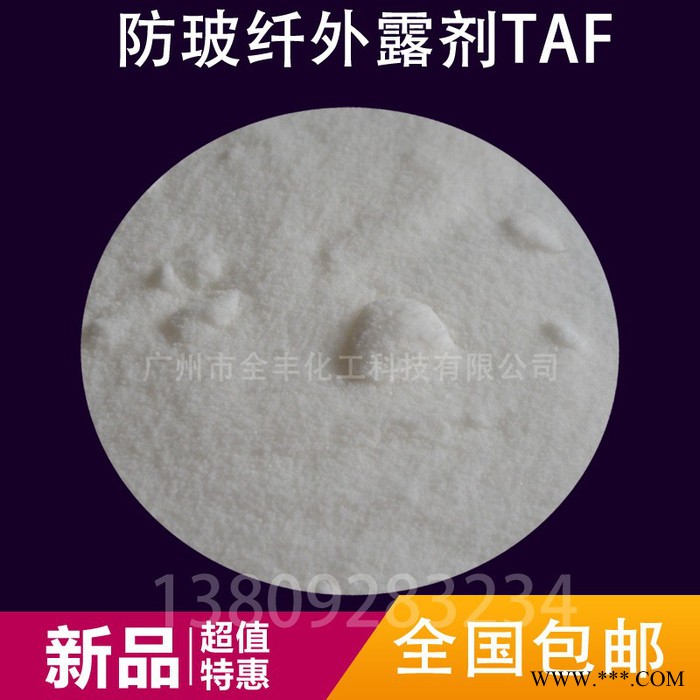 供应国产TAF 防玻纤外露剂 表面浮纤消除剂 塑料表面光滑剂 PA6/66抗浮纤剂