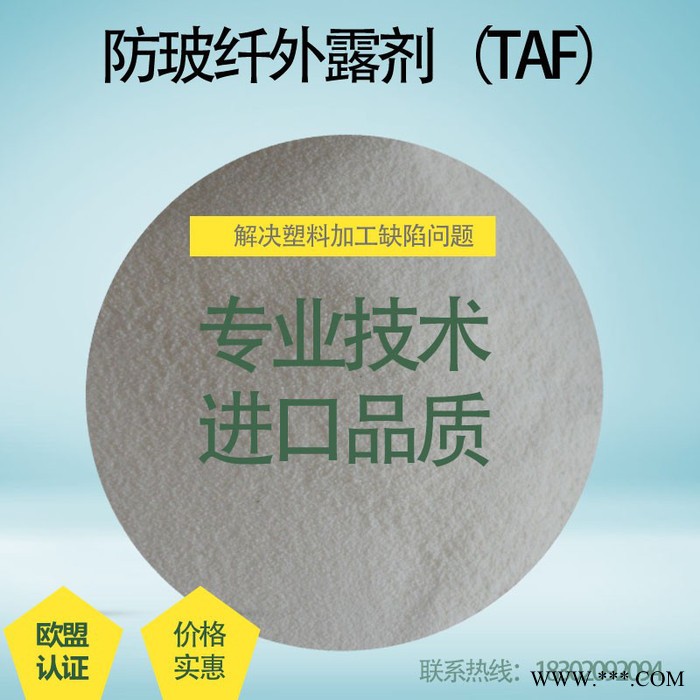 荷兰TAF 防玻纤外露剂 改性PA尼龙润滑光亮剂 好用又实惠图3