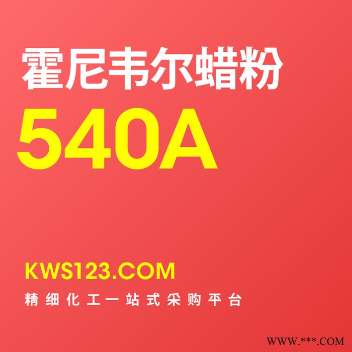 【万水化工商城】供应Honeywell霍尼韦尔540A蜡粉聚乙烯蜡粉扩散剂分散剂PE蜡美国原装进口免费试样图2