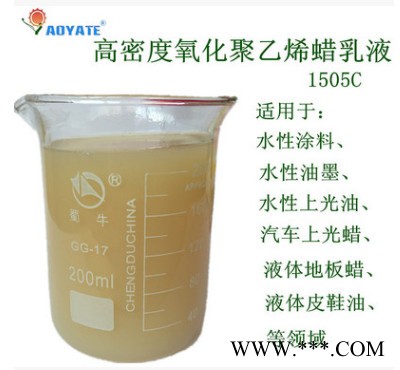 AOYATE氧化聚乙烯蜡乳液 1505C高密度水溶性强蜡乳液 PE蜡乳液图1