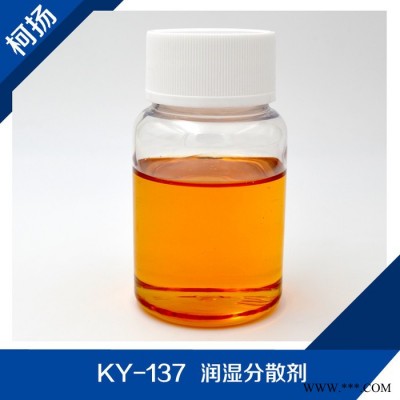 供应 KY-137 润湿分散剂