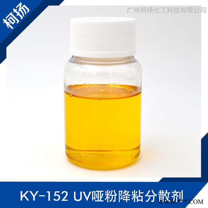 供应柯扬KY-152超分散剂,涂料分散剂,降粘分散剂,哑粉分散剂,UV分散剂,UV哑粉降粘分散剂图2