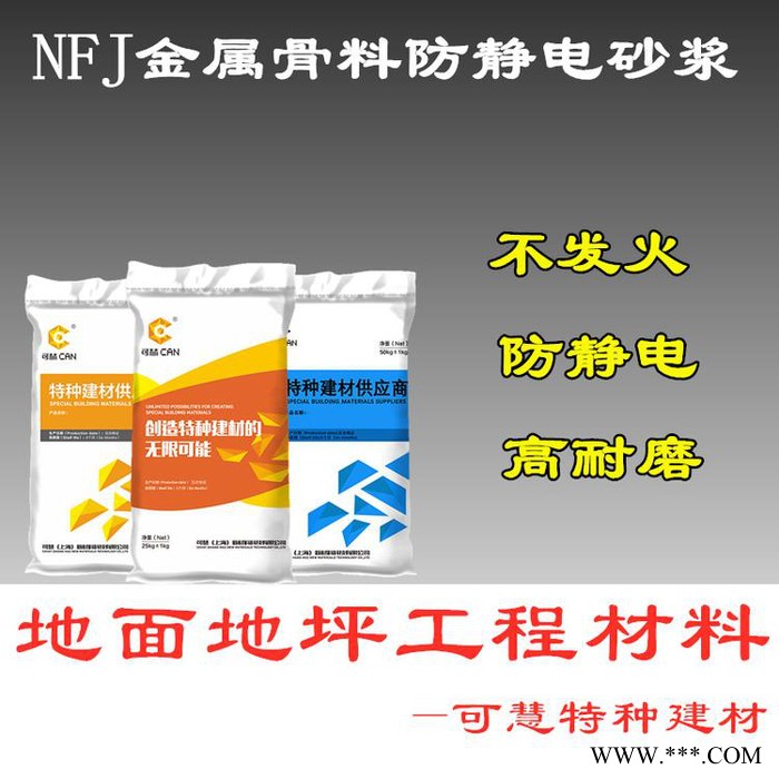 nfj防静电耐磨硬化剂，可慧防静电不发火水泥砂浆，nfj不发火防静电金属骨料图3