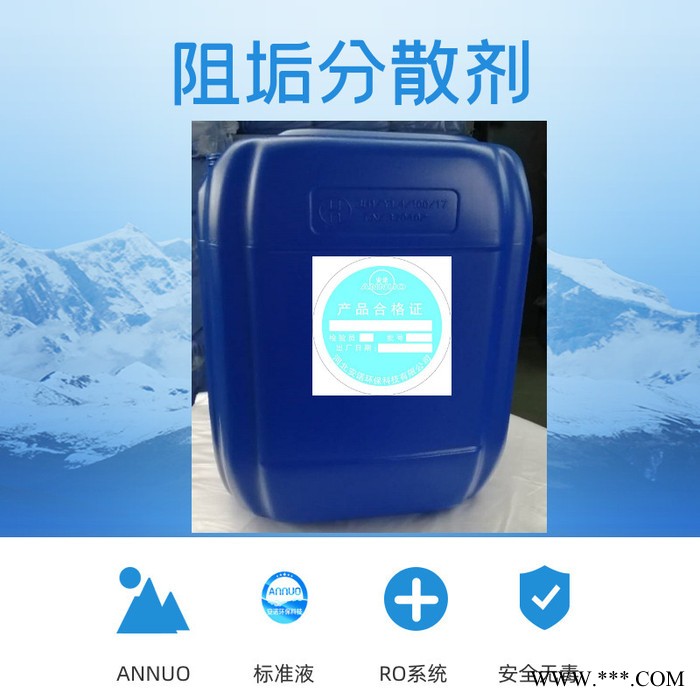 ANNUO-1050 阻垢分散剂浓缩液厂家 纯水设备阻垢分散剂标准液 反渗透阻垢剂 阻垢分散剂图3