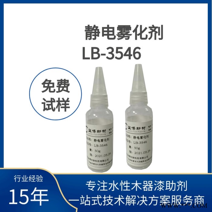 LB-3546 静电雾化剂是一个不含锌VOC以及氨的环保静电雾化剂免费试样免费技术咨询