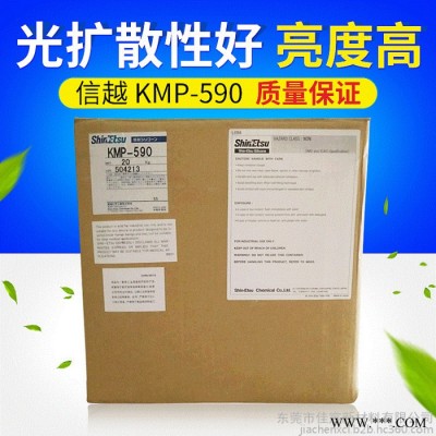 供应原装日本信越 KMP-590 有机硅光扩散剂 分散剂 ShinEtsu KMP590