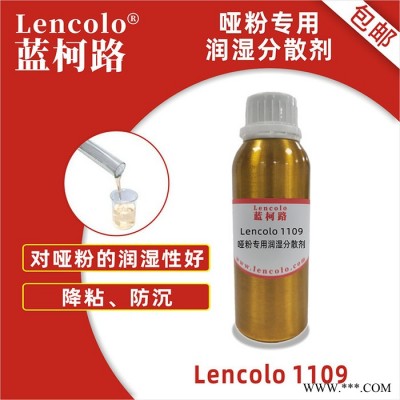 哑粉专用润湿分散剂 降粘可提高哑粉用量 蓝柯路Lencolo 1109 供应进口涂料助剂