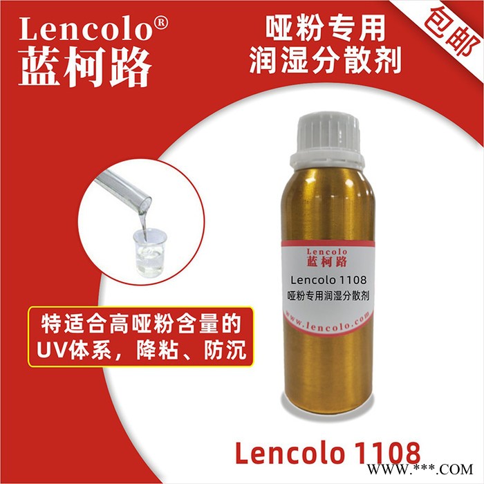 蓝柯路Lencolo 1108哑粉专用润湿分散剂 无机填料金属粉料纳米粉体