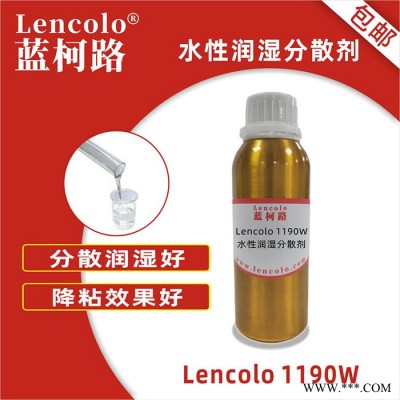 水性润湿分散剂 改进流平 提高用量 蓝柯路Lencolo 1190W 供应厂家及进口涂料助剂