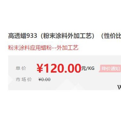 【万水化工商城】高光泽蜡高透明蜡消光蜡933 PE蜡粉聚乙烯蜡粉蜡膏蜡浆 粉末涂料蜡粉外加工艺