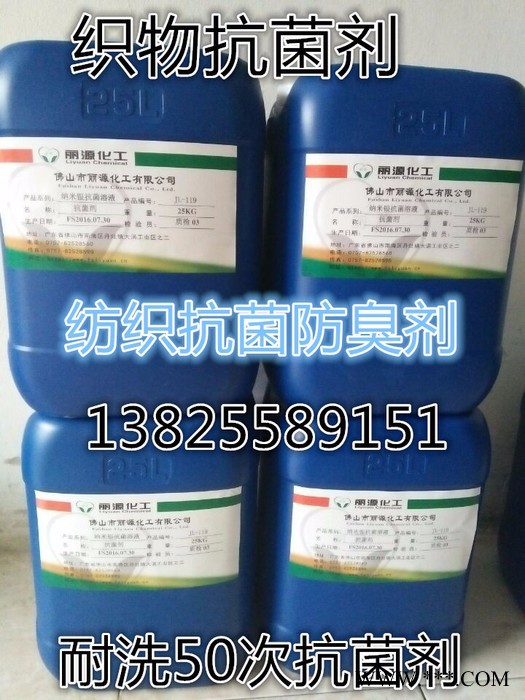 丽源化工 织物抗菌剂 纺织品防臭剂图2