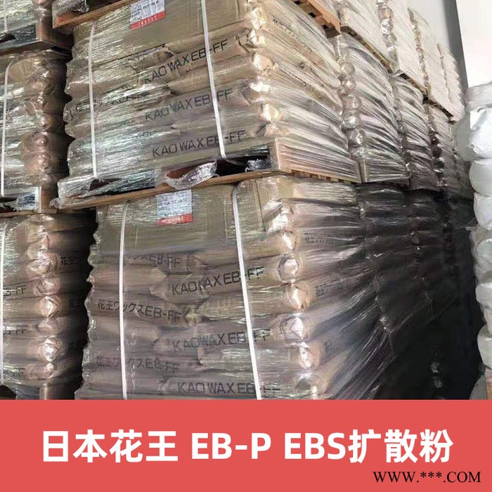 花王 EB-P 扩散粉 EBP日本花王扩散剂 KAOWAX EB-P 润滑剂分散剂图3