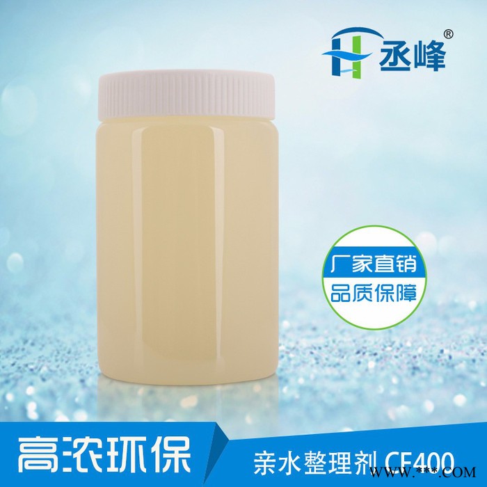 亲水整理剂CF400 亲水硅油柔软剂** 优异的吸湿快干性、抗静电性，手感柔软