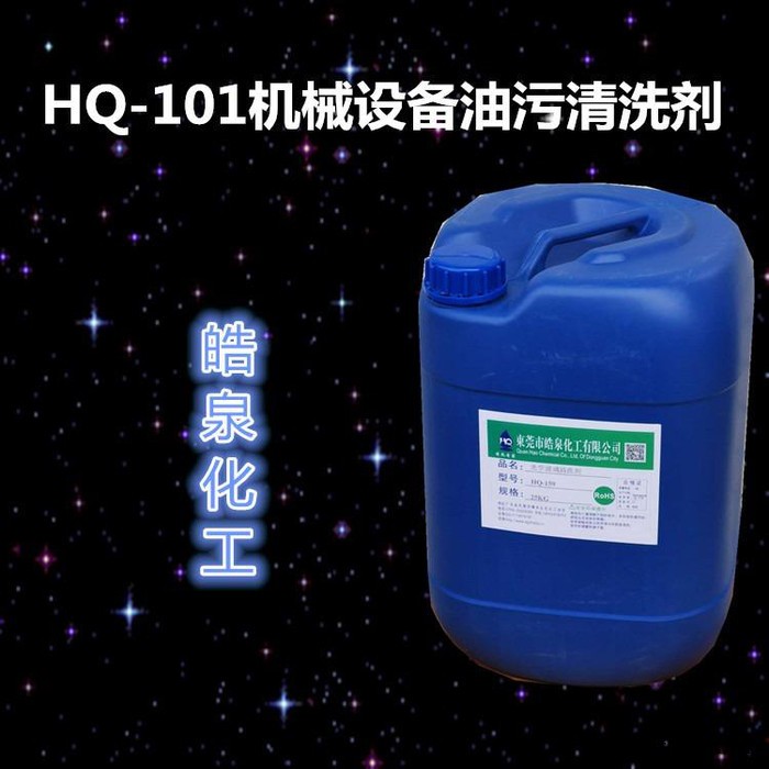 皓泉化工  HQ-101机械设备油污清洗剂 进口表面活性剂 油脂分散剂图5