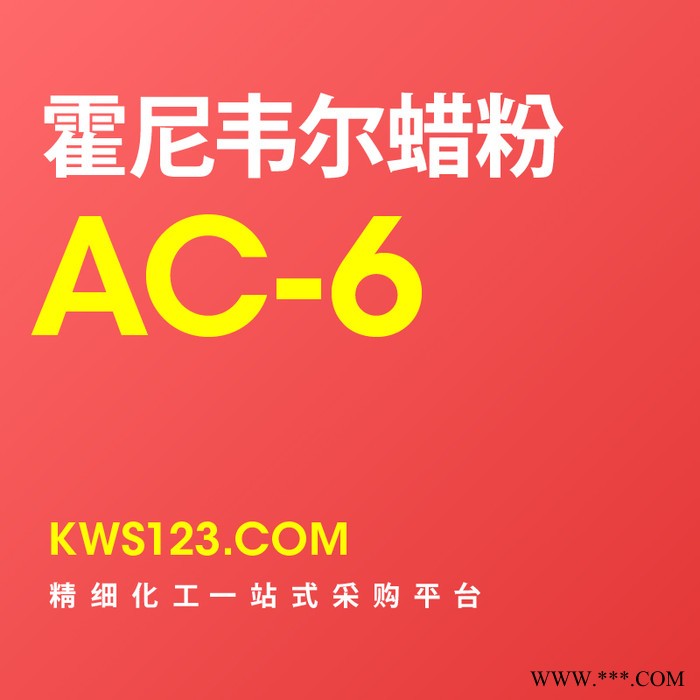 【万水化工商城】供应Honeywell霍尼韦尔AC-6蜡粉聚乙烯蜡粉扩散剂分散剂PE蜡美国原装进口免费试样图2