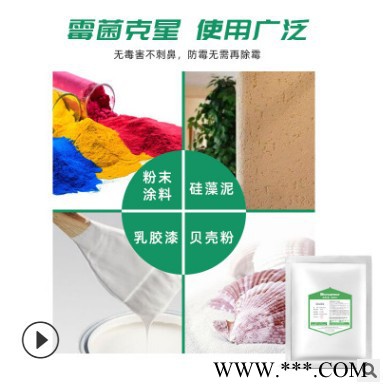铭铠Micro-KF111 腻子粉抗菌剂** 墙衣粉末涂料防霉抗菌剂 新房装修贝壳粉硅藻泥纤维素图4