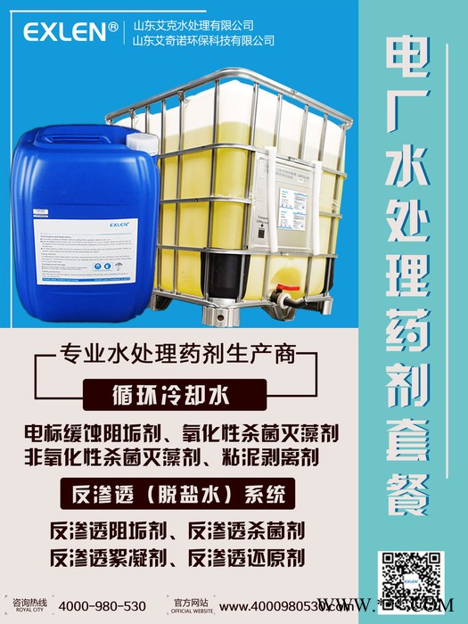 保质保量原装电标缓蚀阻垢剂厂家Exlen AK-800电厂循环水系统螯合阻垢分散剂 缓蚀阻垢力强图4