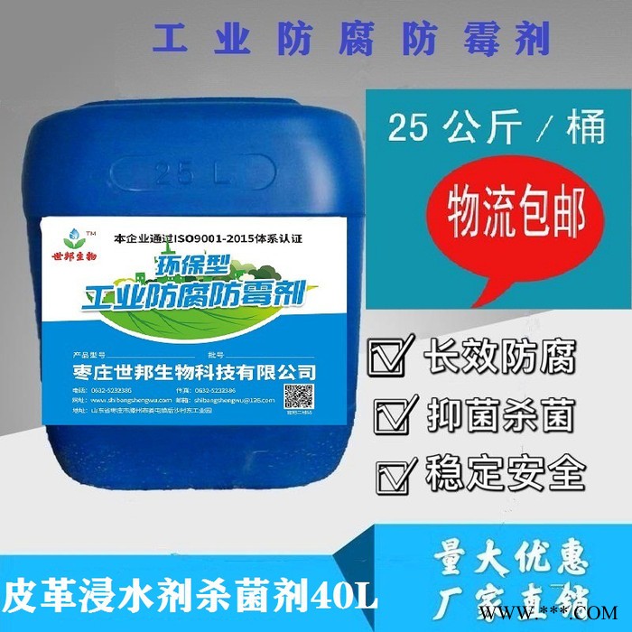 枣庄鲁邦洁  生产销售    皮革加脂剂杀菌剂20L  皮革杀菌剂  皮革防霉剂   量大从优图3