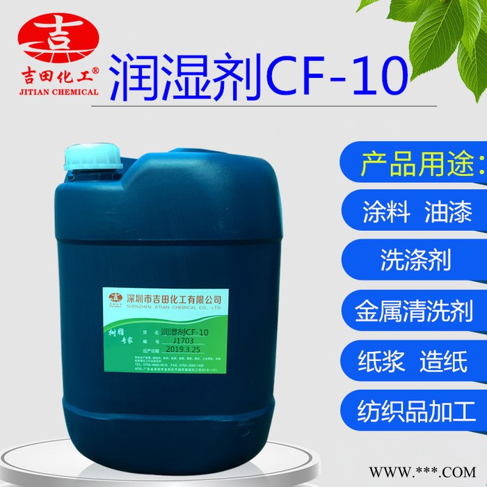 非离子型润湿分散剂cf10 环保表面活性剂CF-10 可分装图2