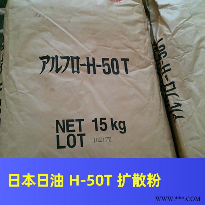 日油 H-50T扩散粉分散剂 H-50T日本日油现货扩散粉   NOF H-50T润滑剂图3
