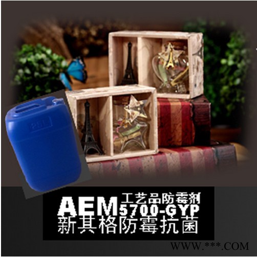 广州新其格防霉抗菌化工产品－工艺品防霉剂AEM5700-GYP图2