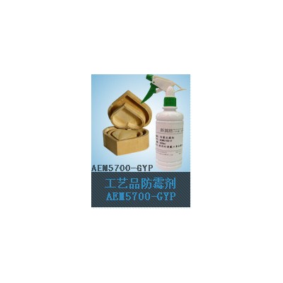 广州新其格防霉抗菌化工产品－工艺品防霉剂AEM5700-GYP