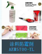 广州新其格防霉抗菌化工产品－涂料防霉剂AEM5700-TL