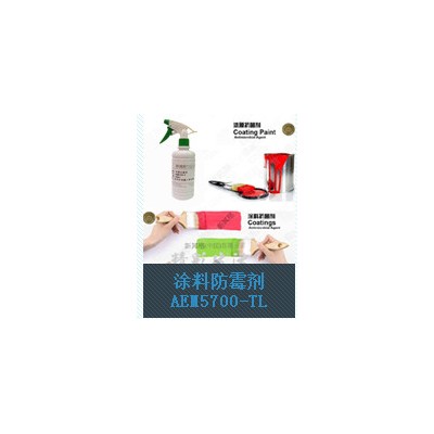 广州新其格防霉抗菌化工产品－涂料防霉剂AEM5700-TL