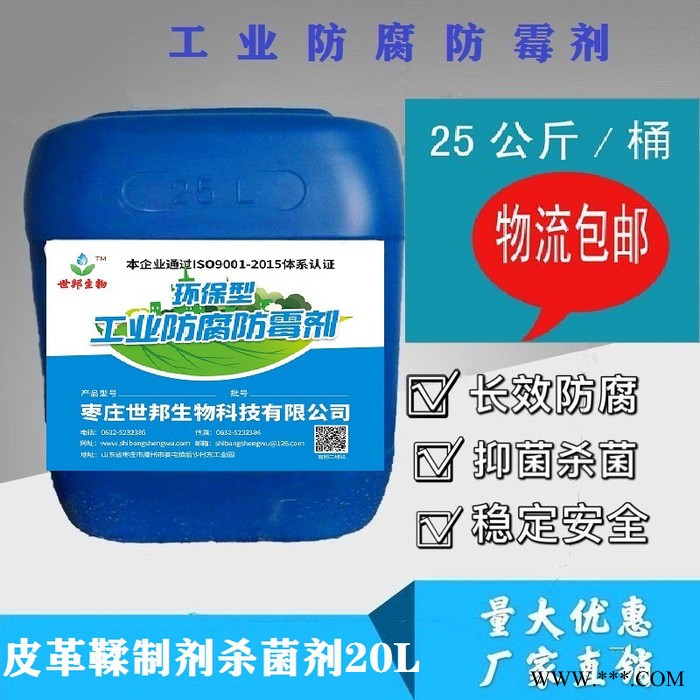 鲁邦洁生产销售    皮革加脂剂杀菌剂20L  皮革杀菌剂  皮革防霉剂   量大从优图2